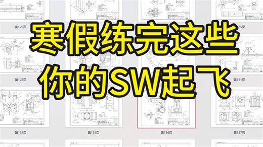 寒假练完这SolidWorks100道练习题，你的SolidWorks就老腻害啦！（每天一练，必成大神！）