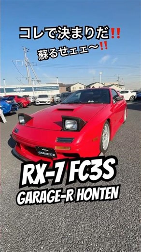 35年前の車両【サバンナRX-7 FC3S GT-X】今もなをファンを魅了する絶妙なこのスタイリング！今回本店に入庫のFDの程度はいかに！ぜひ動画内容見てみてください！