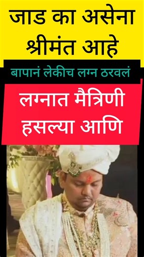 wedding - प्रत्येक वेळी मुलगाच चुकतो अस नाही #maharashtra #मराठीताज्याबातम्या #indianstatenews