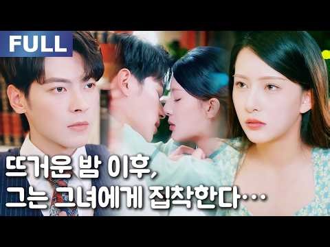 【New】뜨거운 밤 이후, 그는 그녀에게 집착한다…❤️‍🔥| 🌸로맨스 모음 | 한국어 자막 | 환승연애