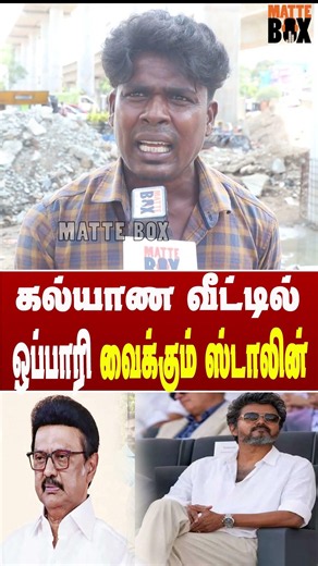 கல்யாண வீட்டில் ஒ*ப்பாரி வைக்கும் ஸ்டாலின் #matteboxnews