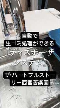 【ディスポーザ】自動で生ごみ処理！ ザ・ハートフルストーリー西宮苦楽園 分譲/マンション/新築/ディスポーザーシステム