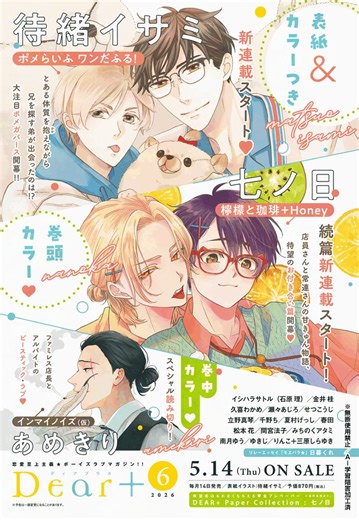 【本日発売🌟Dear+5月号】5月14日(木)発売『Dear+6月号』予告ー！˗ˏˋ ディアプラス6月号表紙 ˎˊ˗📚#待緒イサミ 先生˗ˏˋ 巻頭カラー ˎˊ˗🎨#七ノ日 先生˗ˏˋ 巻中カラー ˎˊ˗🎨#あめきり 先生˗ˏˋ カラーつき ˎˊ˗🎨#待緒イサミ 先生⋆⸜ 全プレペーパー ⸝⋆🎁#七ノ日 先生