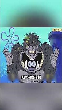 海綿寶寶16季最新劇集海底驚現巨型大猩猩，比奇堡差點被滅絶！#搞笑 #動漫#spongebob #shorts