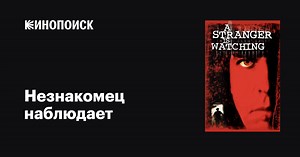«Незнакомец наблюдает» (A Stranger Is Watching, 1981)