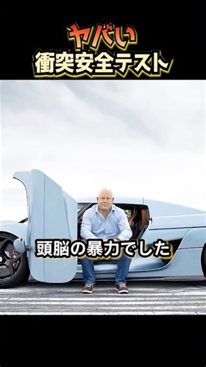 Crazy crash safety test