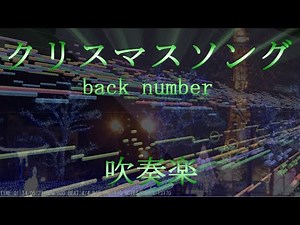 【吹奏楽】クリスマスソング/back number