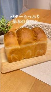 【バターたっぷり🧈基本の食パン】#食パンレシピ #手作りパン #食パン