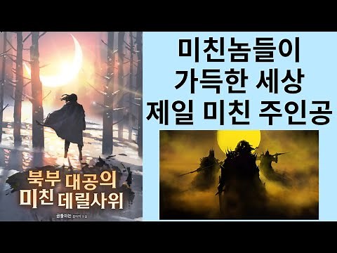전작은 은근히 미친놈 이번엔 대놓고 미친놈이 왔다 북부대공의 미친 데릴사위 (소설리뷰)