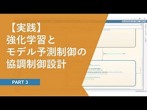 プラントモデルと制御システムをSimulinkで効率的にモデル化 | 強化学習とモデル予測制御を用いた​実用的な自律制御アルゴリズムの設計 Part. 3