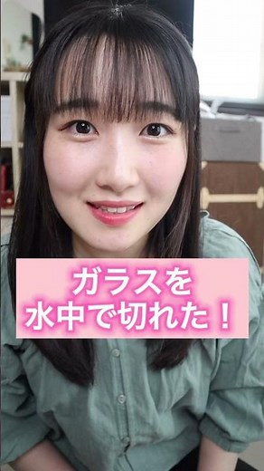 56秒で【検証】水中ならガラスをハサミで切ることができるらしい #shorts #検証します #tiktok #実験