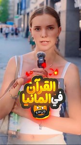 🔥🇩🇪 Germany Reads The Quran المانيا تقرأ القرآن الكريم #Quran #germany #islamicreels #christianity #القران | Corner Speech