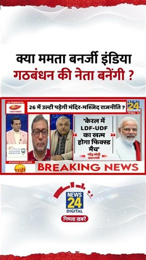 क्या Mamata Banerjee India Alliance की नेता बनेंगी ? Vinod Agnihotri ने दिया जवाब