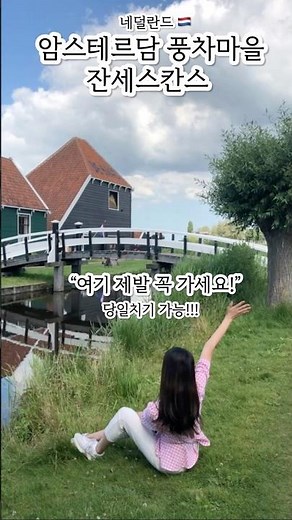 🇳🇱 암스테르담 잔세스칸스 당일치기 꼭 가야하는 이유! #네덜란드여행 #암스테르담여행 #잔세스칸스 #유럽여행 #amsterdam #ZaanseSchans
