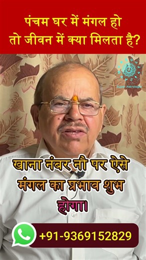पंचम घर में मंगल हो तो जीवन में क्या मिलता है? | Mars in the 5th House (Lal Kitab) #lalkitab #astro