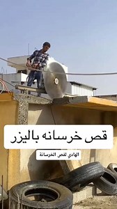######شركه الهادي لي قص✂️ الخرسانه👉 مهندس ديكور او صاحب شركه #تشطيبات🏬 👷🏻 بتشطب #شقتك او فيلتك مصنعك #شركتك يبقي #الاعلان ده علشانك🏢 لاننا متخصصون في✂️ -قص وتخريم خرسانه 👉 جهاز المنشار لقص✂️ الخرسانه 👉 لعمل فتحة اباب او للشبابك👉 لعمل الاسانسيرات👉 لعمل فتحات الدوبلكسات لعمل سلم داخلى👉 وجميع فتحات الخرسانه✂️ 👈 للإستعلام إتصل الآن 👇 م / وليد الصاوى📞👉 01113894112 | وليد عبد الغفار الصاوى