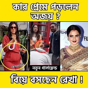 2.7M views · 10K reactions | Ajay Devgan প্রেমে পড়েছেন অন্য কারো! Kajol কি আবার প্রেগন্যান্ট ? ৭০ বছর বয়সি রেখা বসবেন বিয়ে - Rj Meghla #kajol #kajoldevgan #ajaydevgan #BollywoodNews #celebritynews #amitabhbachchan #Rekha #viralnow #viralnews | RJ Meghla | Facebook