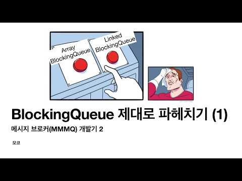 BlockingQueue 제대로 파헤치지 (1) | 모코
