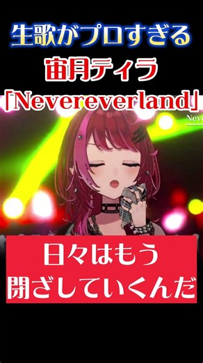 宙月ティラが生歌で歌う「Nevereverland / ナノ」がプロすぎる！！【宙月ティラ/切り抜き】#Vtuber #shorts