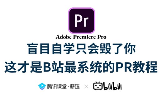 【PR教程】寒假别再去盲目自学PR了，100集（全）从零开始学Premiere Pro软件基础（2025新手入门实用版）PR2025零基础入门教程！！！