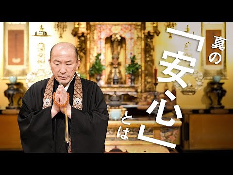 お坊さんのひとくち法話「真の安心とは」