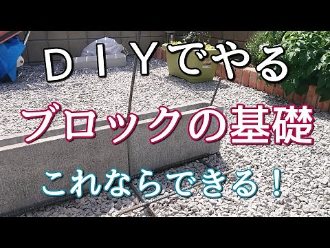 【外構ＤＩＹ】ＤＩＹでもできる『簡単なブロックの基礎』のやり方！