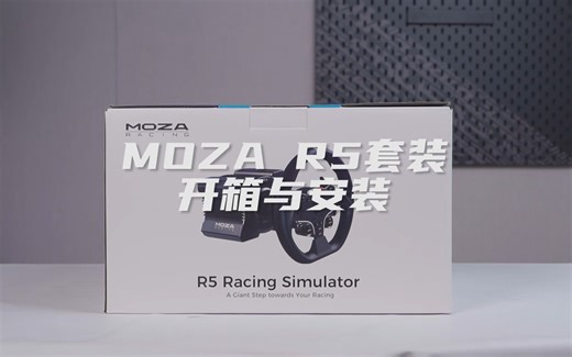 【教程】MOZA R5套装开箱与安装