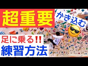 【ボルダリング】超重要な足に乗る方法！ただ乗せるだけではダメなんです！かきこみ方やポイント、練習方法まで解説😄Let's enjoy climbing♬
