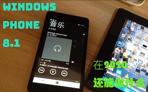 Windows Phone 8.1现在还可以干什么？