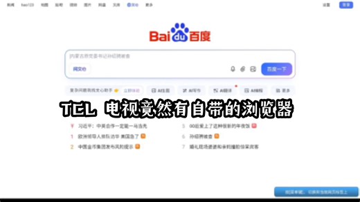 TCL 电视竟然有自带的浏览器