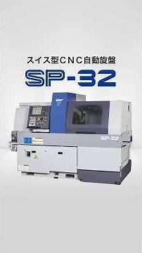 【自動旋盤】加工径32mmクラスの機体に過不足ない複合加工を凝縮｜スター精密