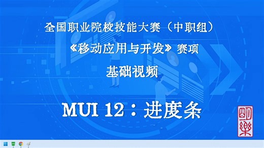 《移动应用与开发》赛项基础视频MUI第12期 进度条