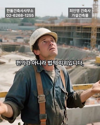 가설건축물? 가시설? 기준. • 임의 사용 불가. • 목적·기간·구조 모두 제한. • 조건 미충족 시 일반 건축물 판단#한돌건축사사무소 #최인영건축사 #가설건축물 #건축법규