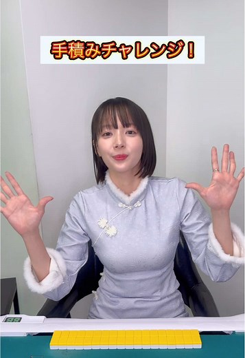 岡田紗佳、手積み麻雀チャレンジ！