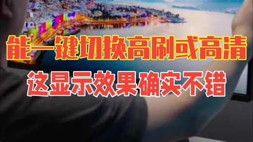 能一键切换高刷或高清的显示器？这显示效果确实不错 HKC显示器 领航M8 电竞显示器 .....