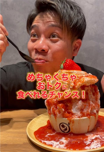 ダカフェイオンモール豊川店 春トク祭り〜〜〜👏👏✨✨ 今しか食べられない!!!!! 夏には食べられない!!!!! 旬の苺を贅沢に使ったこの時期ならではの生苺氷が､､､🍧 自家製苺ジャム増量🍓 ダイワ特製生クリーム増量🍓 トッピング苺プラス1 ☝️✨ めめめめめめめっちゃ!!!! おトクに食べれるチャンスです🤤 やることはシンプルです!! 注文したらスタッフとじゃんけんするだけ✊✌️✋ 勝てばこの中から2つも選べれます!!!負けてもあいこでも1つは選べれるのでご安心を❤︎ ぜひご来店した際はおトクな 「生苺氷🍓」頼んじゃって下さい!!!! ______________________ 🍓対象店舗 ・ダカフェ イオンモール豊川店 🍓営業時間 ・10:00〜21:00 ※ラストオーダー 20:30 🍓開催期間 ・３月２０日（金）〜４月５日（日） 🍓対象商品 ・生苺氷 ①自家製苺ジャム増量 ②ダイワ特製生クリーム増量 ③トッピング苺プラス1 ※じゃんけん勝ち→ ①~③の内2つまで選べれます ※じゃんけん負け&あいこ → ①~③の内1つまで選べれます