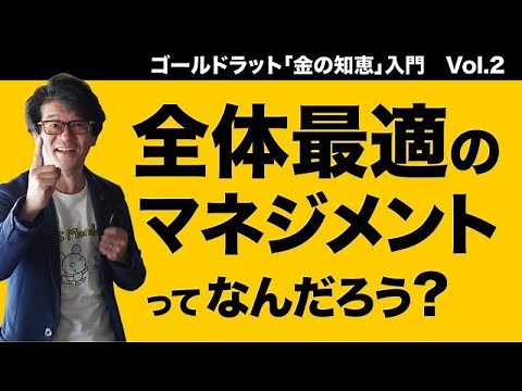 TOC（制約理論）・全体最適・ボトルネックとは？「マネジメントの新常識 トップMBA推奨の経営理論を20分で徹底解説」