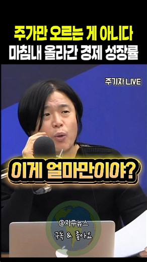 주가만 오르는 게 아니다. 마침내 올라간 경제 성장률