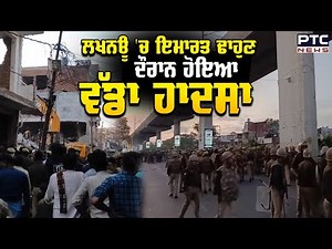 Lucknow 'ਚ ਇਮਾਰਤ ਢਾਹੁਣ ਦੌਰਾਨ ਹੋਇਆ ਵੱਡਾ ਹਾਦਸਾ | Demolition Accident