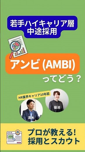 中途採用担当者向け AMBI（アンビ）ってどう？ #人事 #新卒採用 #採用担当 #AMBI #AIスカウト #AI採用 #エンジニア採用
