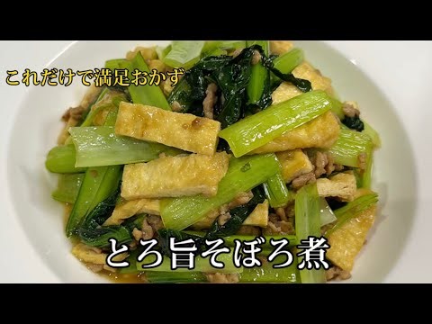 家族が喜ぶおかず｜何度も作りたくなる味 小松菜と油揚げのそぼろ煮