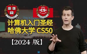 【2024最新版】哈佛大学CS50 - 全世界公认最好的《计算机导论》课程 ，拿走不谢！全长24个小时完整课程（中英字幕）