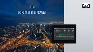 AGI - 如何创建和管理项目