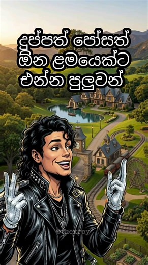දිලිදු දරුවන් වෙනුවෙන් මයිකල් තැනු නෙවර්ලෑන්ඩ් #realincident #viralshort #sinhala