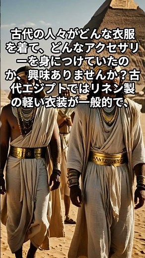 古代の衣服とアクセサリー：装いの文化史