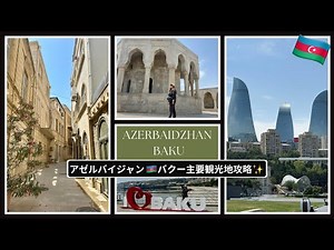 [Azerbaijan🇦🇿Baku Major Tourist Attractions Guide✨]
