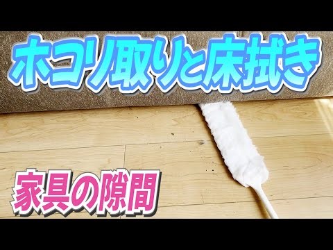 【便利すぎ】家具の隙間のホコリ取りと床拭き