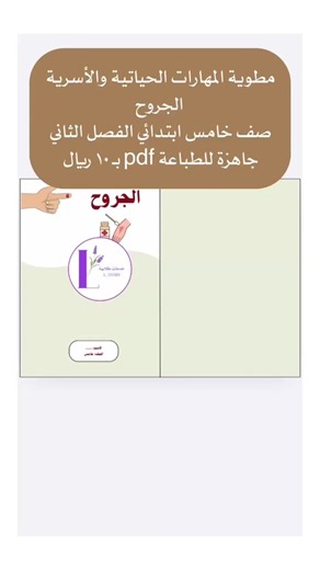 مطوية المهارات الحياتية والأسرية الجروح صف خامس ابتدائي الفصل الثاني جاهزة للطباعة pdf بـ ١٠ ريال#الجروح #مهارات_حياتية #مطويات #مشاريع #مطوية