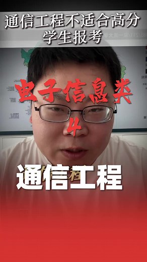 【工学】第四集 电子信息类之通信工程！