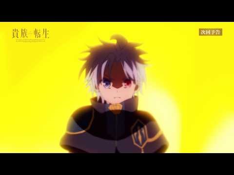 TVアニメ『貴族転生 ～恵まれた生まれから最強の力を得る～』第12話WEB予告｜貴族